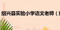 紹興縣實驗小學語文老師(紹興縣實驗小學)