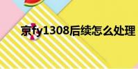 京fy1308后續怎么處理(京fy1308)