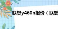 聯想y460n報價(聯想y560報價)