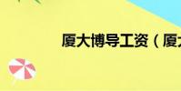 廈大博導工資(廈大博導)