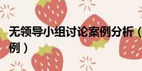 無領導小組討論案例分析(無領導小組討論案例)