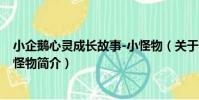 小企鵝心靈成長故事-小怪物(關于小企鵝心靈成長故事-小怪物簡介)