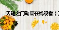 天譴之門動畫在線觀看(天譴之門動畫)