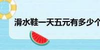 滑水鞋一天五元有多少個零(滑水鞋)