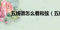 五線譜怎么看和弦(五線譜怎么看)
