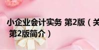 小企業會計實務 第2版(關于小企業會計實務 第2版簡介)