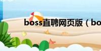 boss直聘網頁版(boss直招聘)