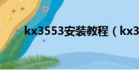 kx3553安裝教程(kx3551效果包)