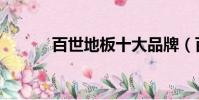 百世地板十大品牌(百世地板)