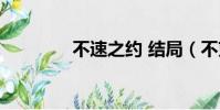 不速之約 結局(不束之約)