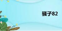 騷子82