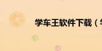 學車王軟件下載(學車王)