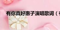 有你真好惠子演唱歌詞(有你真好惠子)