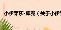 小伊萊莎·庫克(關于小伊萊莎·庫克簡介)