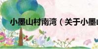 小墨山村南灣(關于小墨山村南灣簡介)
