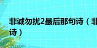 非誠勿擾2最后那句詩(非誠勿擾2里的那首詩)