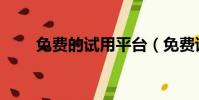 免費的試用平臺(免費試用的網站)