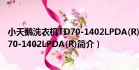 小天鵝洗衣機TD70-1402LPDA(R)(關于小天鵝洗衣機TD70-1402LPDA(R)簡介)