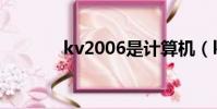 kv2006是計算機(kv2006)
