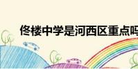 佟樓中學是河西區重點嗎(佟樓中學)