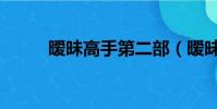 曖昧高手第二部(曖昧高手陳歡)