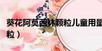 葵花阿莫西林顆粒兒童用量(葵花阿莫西林顆粒)