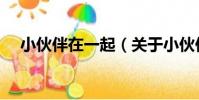 小伙伴在一起(關于小伙伴在一起簡介)
