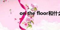 on the floor和什么歌很像