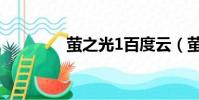 螢之光1百度云(螢之光1)