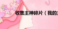 收集主神碎片(我的主神碎片)