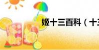 姬十三百科(十三姬)