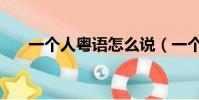 一個人粵語怎么說(一個人生活粵語)