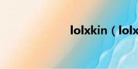 lolxkin(lolxk)