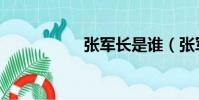 張軍長是誰(張軍領)