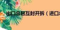 出口總包互封開拆(進口總包直封開拆)