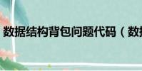 數據結構背包問題代碼(數據結構背包問題)