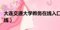 大連交通大學教務在線入口(大連交大教務在線)
