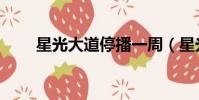 星光大道停播一周(星光大道停播)