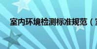 室內環境檢測標準規范(室內環境檢測)