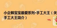 小企鵝寶寶最愛系列·手工大王(關于小企鵝寶寶最愛系列·手工大王簡介)