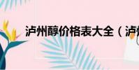 瀘州醇價格表大全(瀘州醇價格表)