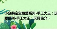 小企鵝寶寶最愛系列·手工大王:玩具(關于小企鵝寶寶最愛系列·手工大王:玩具簡介)