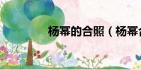 楊冪的合照(楊冪合成照)