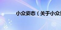 小眾姿態(關于小眾姿態簡介)