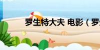 羅生特大夫 電影(羅生特大夫)