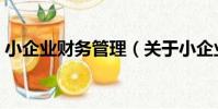 小企業財務管理(關于小企業財務管理簡介)
