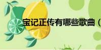 寶記正傳有哪些歌曲(寶記正傳)