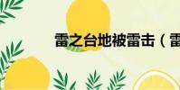 雷之臺地被雷擊(雷暴臺地)