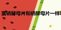 富硒酵母片和硒酵母片一樣嗎(富硒酵母片)
