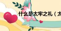 什么是太牢之禮(太牢之禮)